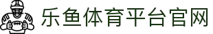 乐鱼体育(LEYU SPORTS)中国官网-登录入口